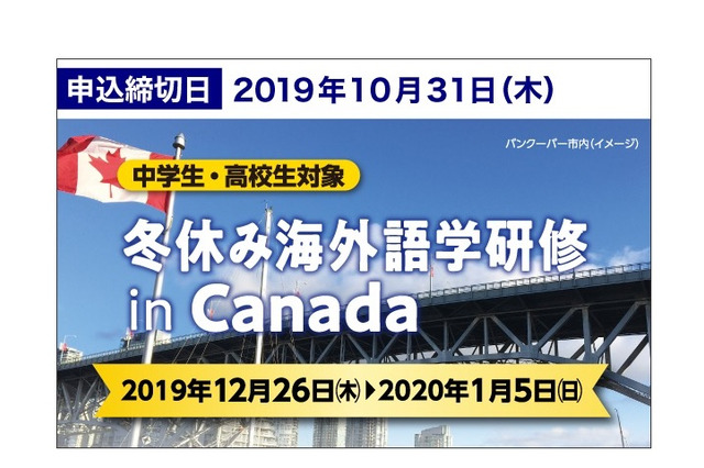 【冬休み2019】Z会、中高生対象「海外語学研修inカナダ」説明会9/14、10/14 画像