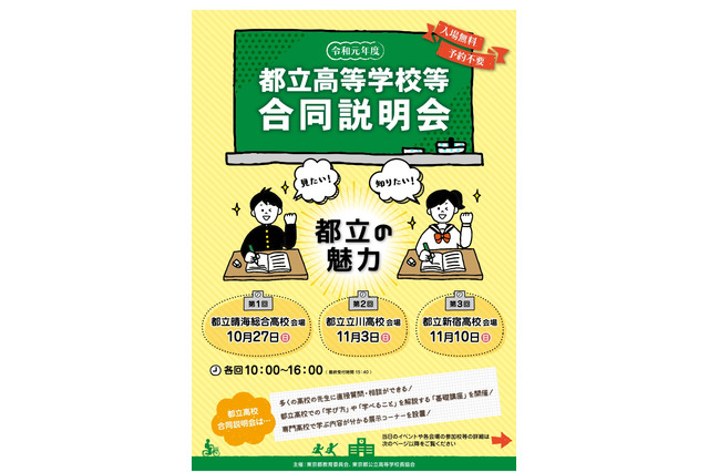 【高校受験】最大96校参加「都立高校等合同説明会」3会場で10・11月 画像