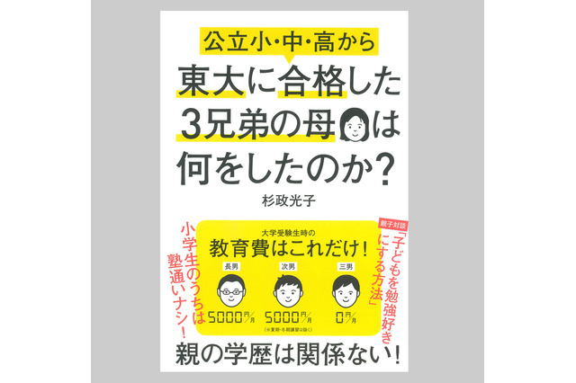 【読者プレゼント】杉政光子氏「公立小・中・高から東大に合格した3兄弟の母は何をしたのか？」プレゼント＜応募締切10/4＞ 画像