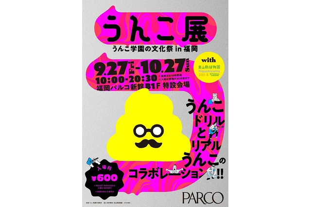 見て・書いて・嗅いで楽しむ「うんこ展」福岡9/27より 画像