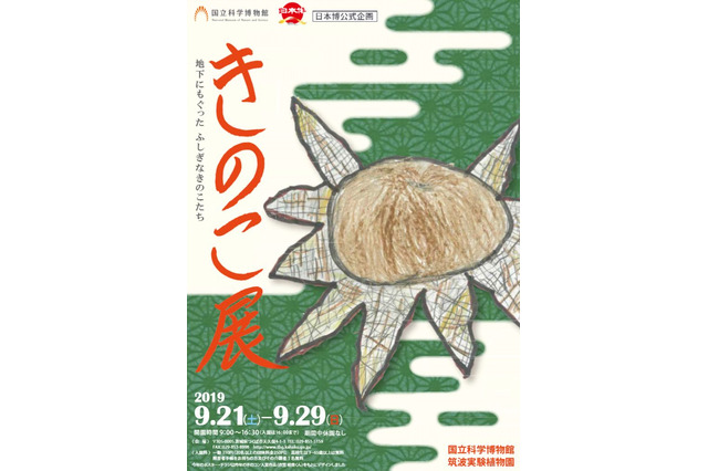 科博、筑波実験植物園「きのこ展」9/21-29 画像