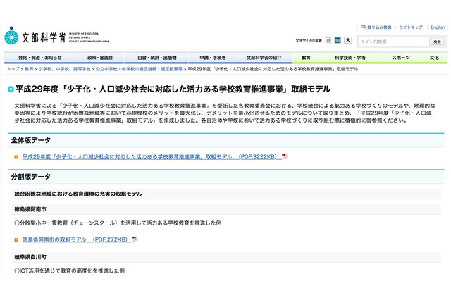 少子化に向けた学校教育モデル、11市区町村の事例を掲載 画像