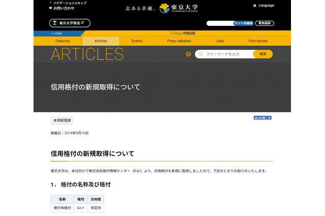 東大「AA＋」評価を取得…格付投資情報センター 画像
