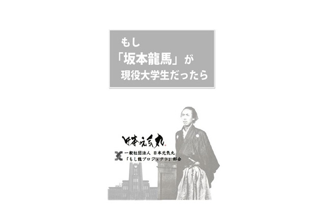 学生が望む政治を小説化「もし坂本龍馬が現役大学生だったら」 画像