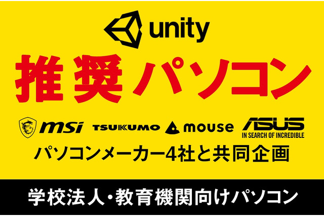 PCメーカー4社、教育機関向け「Unity推奨パソコン」発売 画像