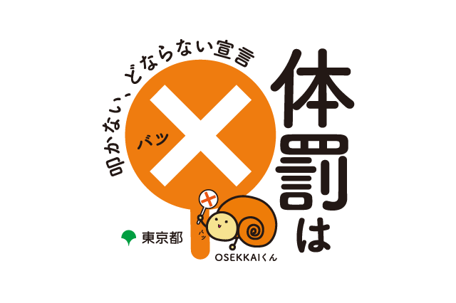 東京都「体罰によらない子育て」普及啓発の動画など作成 画像
