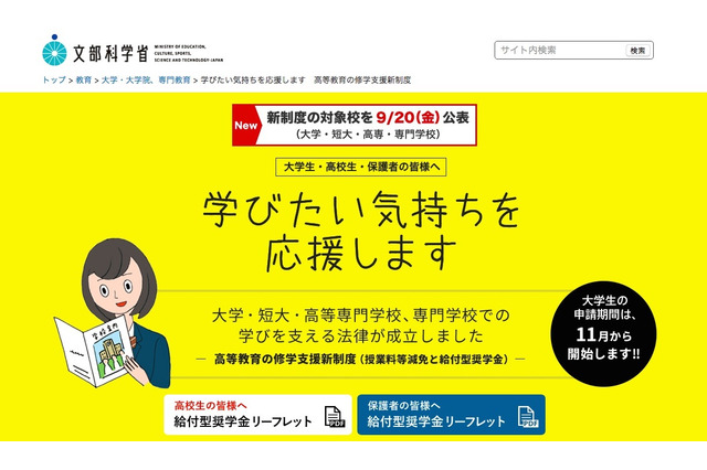 大学無償化、文科省が対象機関を公表…大学・短大は1,043校 画像