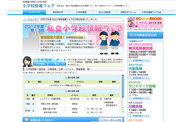 首都圏最大級の合同説明会「私立小学校情報フェア」5/13より 画像