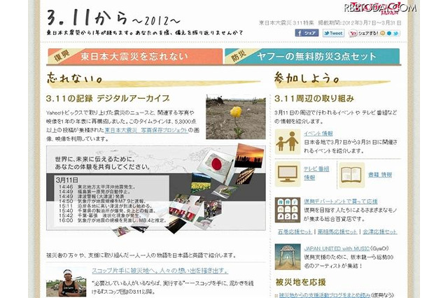 大規模災害への備えを訴える「3.11から~2012~」、ヤフーが公開 画像