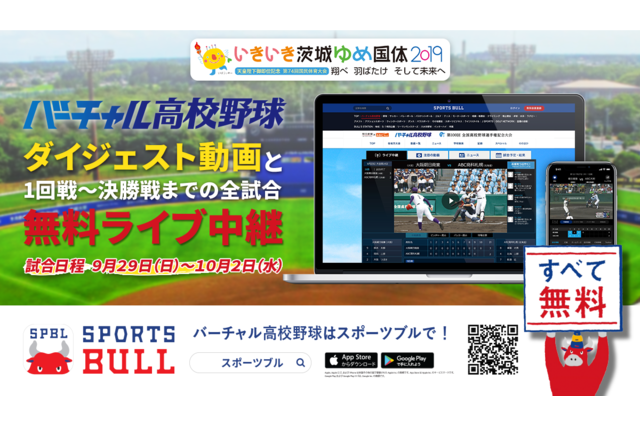 バーチャル高校野球、国体の高校野球競技ライブ中継 画像
