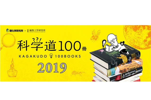 理研×編集工学研究所、選りすぐりの良書「科学道100冊2019」 画像
