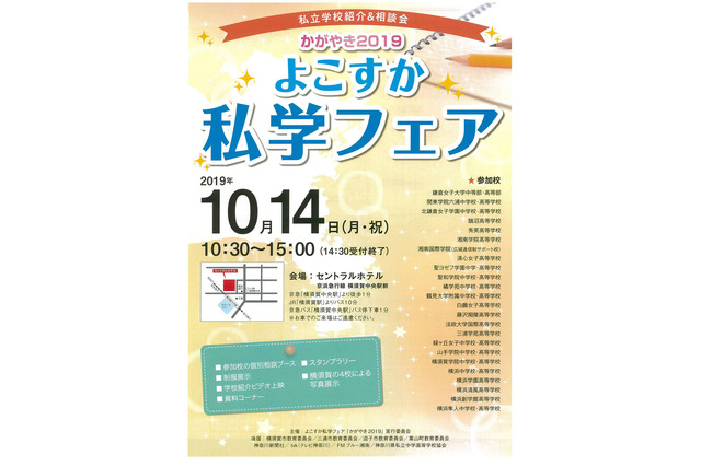 【中学受験】【高校受験】山手学院など24校参加、よこすか私学フェア10/14 画像