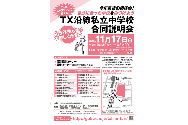 【中学受験】17校が集結「TX沿線私立中学校合同説明会」11/17 画像