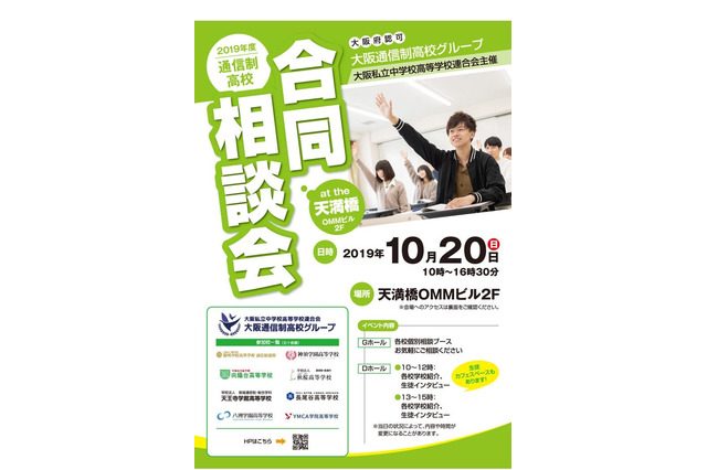 【高校受験】賢明学院など8校参加「通信制高校合同相談会」大阪10/20 画像
