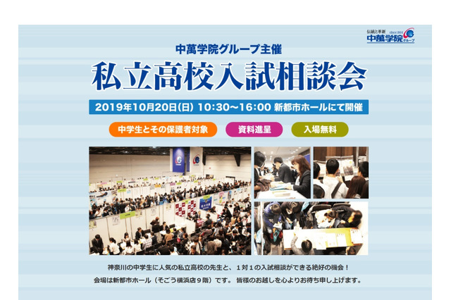 【高校受験】法政二・山手学院など参加「私立高校入試相談会」横浜10/20 画像