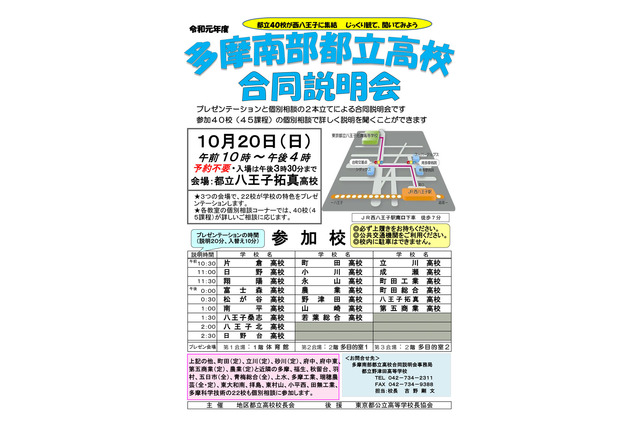 【高校受験2020】都立40校が集結「多摩南部都立高校合同説明会」10/20 画像