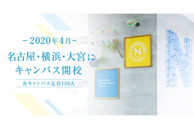 N中等部、2020年4月に名古屋・横浜・大宮キャンパス開校 画像