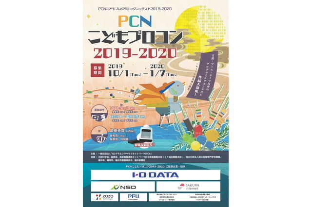 小中学生対象「PCNプロコン」1/7まで作品募集 画像