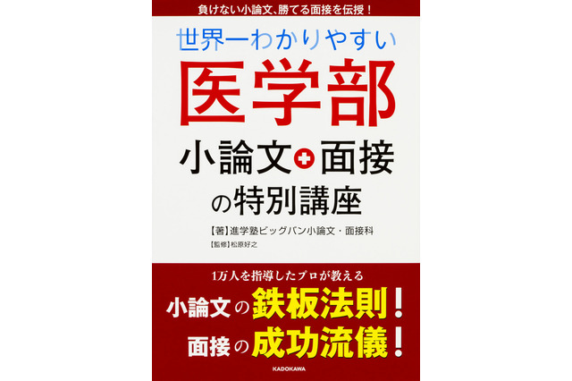 医学部受験の面接講座！その3～周到な準備と練習の必要性～ 画像