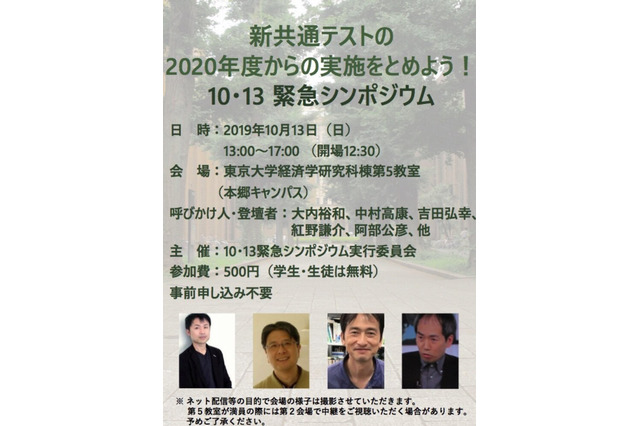 新共通テスト実施をとめよう、緊急シンポジウム10/13東大 画像