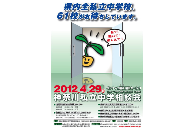 61校が参加「2012 神奈川県私立中学相談会」4/29横浜 画像