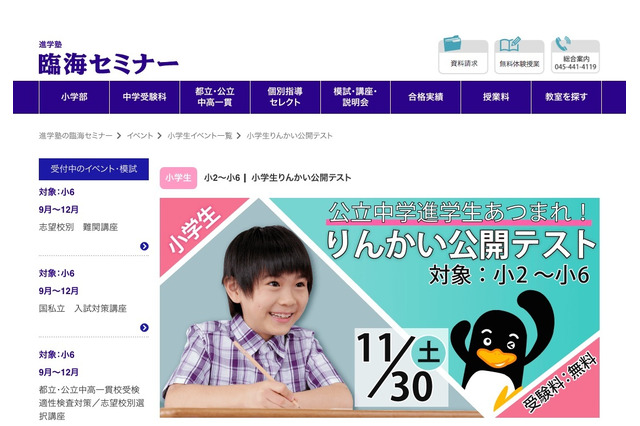 公立中に進学予定の小2-6対象「りんかい公開テスト」11/30 画像