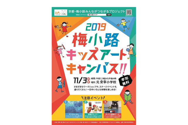 約30団体が学びを提供「梅小路キッズアートキャンパス!!」11/3 画像