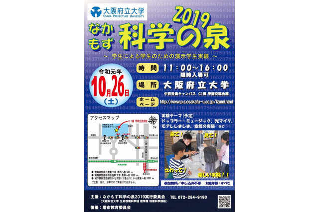 体験型実験イベント「なかもず科学の泉」府大10/26 画像