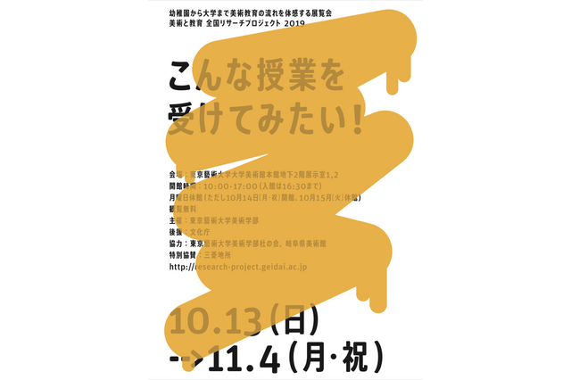 藝大の美術教育展覧会10/13-11/4、授業公開や講義も 画像