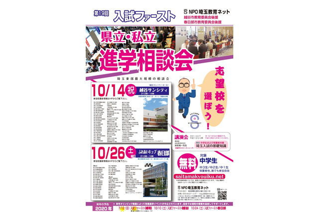【高校受験】埼玉県立・私立進学相談会、越谷10/14・春日部10/26 画像