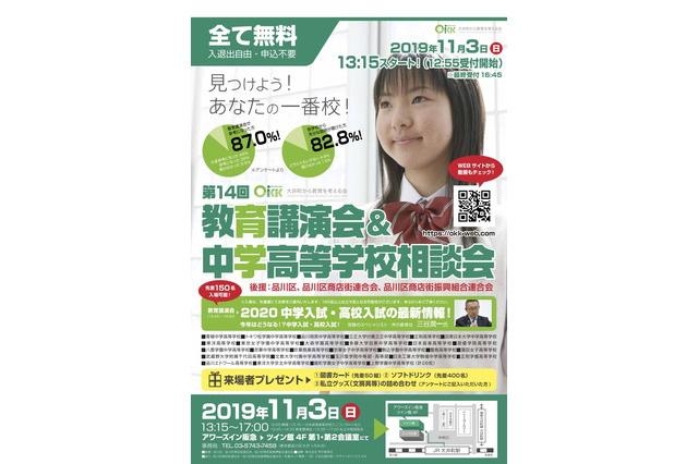 【中学受験】【高校受験】私立中高26校参加、OKK「教育講演会＆相談会」11/3 画像