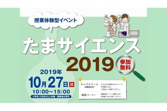 【中学受験】多摩地区16校の授業を体験「たまサイエンス2019」10/27 画像