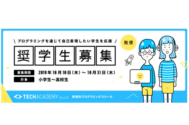 TechAcademyジュニア、奨学生募集…アプリ開発に挑戦 画像