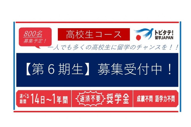 トビタテ！留学JAPAN「高校生コース」募集説明会…東京・札幌・大阪・福岡などで開催 画像