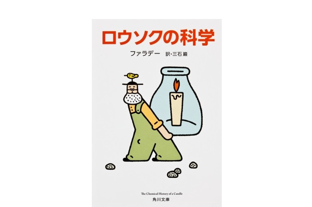 ノーベル賞受賞者が愛読した「ロウソクの科学」重版決定など関心高まる 画像
