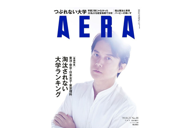 私大の経営指標を分析「つぶれない大学ランキング」AERA 画像