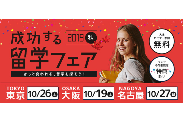 中高生の海外体験も応援「成功する留学フェア」3都市で10月 画像