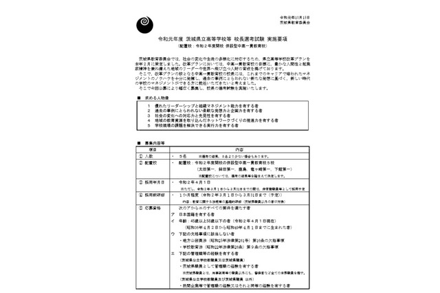 茨城県、2020年開校する中高一貫校5校の校長を公募 画像