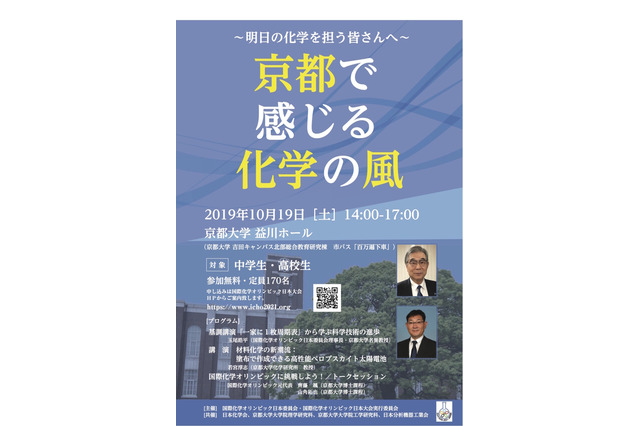 京大で中高生向け講演会10/19、化学オリンピック元代表が登壇 画像