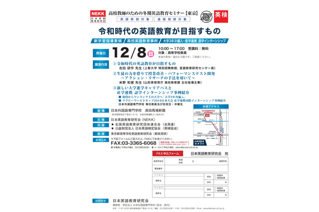NEKK「高校教師のための冬期英語教育セミナー」12/8 画像