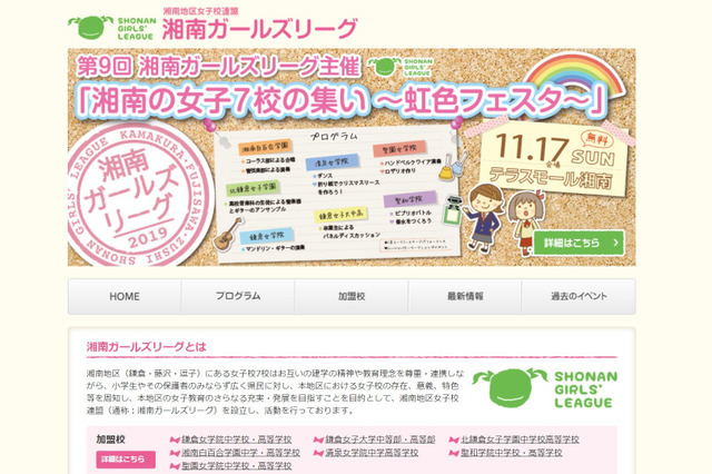 【中学受験】【高校受験】湘南の女子7校が集結「虹色フェスタ」11/17 画像
