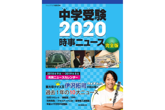 【中学受験2020】ジュニアエラ編「時事ニュース完全版」 画像