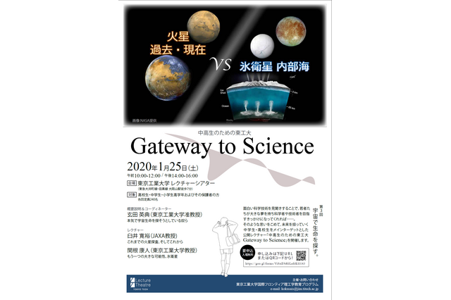 中高生のための東工大科学講座「宇宙で生命を探す」1/25 画像