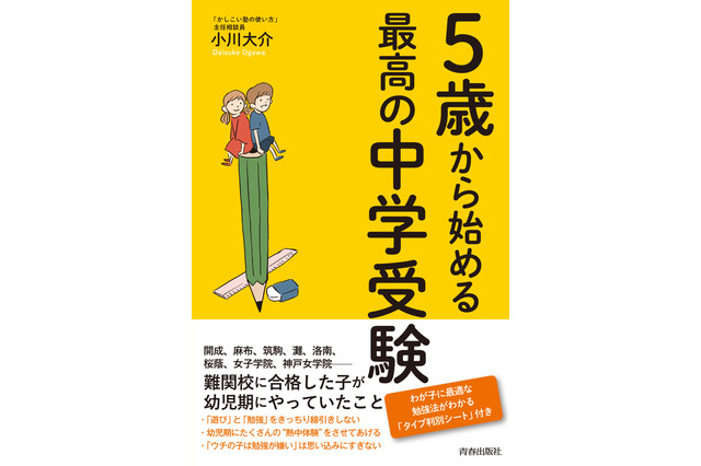 【読者プレゼント】中学受験指導のカリスマ小川大介氏「5歳から始める最高の中学受験」プレゼント＜応募締切11/7＞ 画像