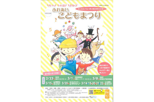 都内6会場で舞台芸術を体験「ふれあいこどもまつり」11/6より受付 画像