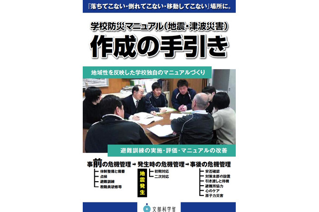 文科省、地震・津波災害の「学校防災マニュアル作成の手引き」 画像