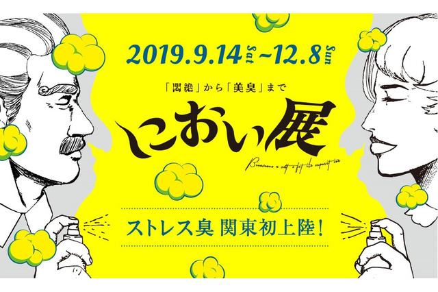 悶絶から美臭まで「におい展」みなとみらいで12/8まで 画像
