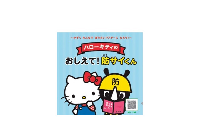 親子向け「とうきょうぼうさいえほん」11月配布 画像