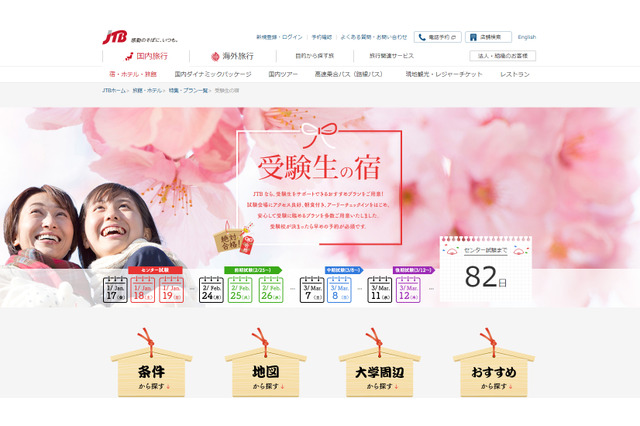 【大学受験2020】受験生の宿予約サイト5選、6割以上が年内予約 画像