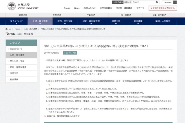 【台風19号】京大、被災した入学志望者の検定料を免除 画像
